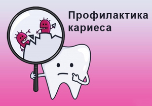 Профилактика кариеса - jcyjdyst vtnjls