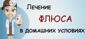 Как вылечить флюс