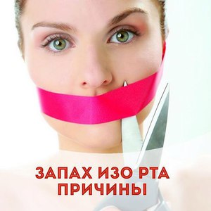 Чем пользоваться при неприятном пазахе во рту
