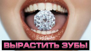 Способы выращивания зубов