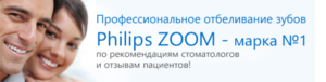Отбеливание методом Zoom 3 