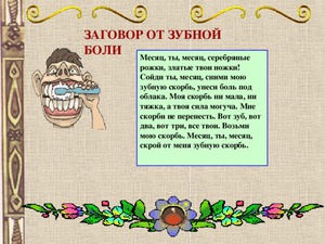 Как заговорить зубную боль