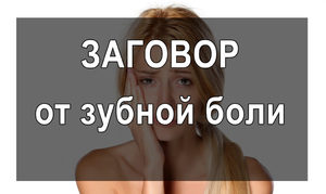 Как заговаривают боль на зубы