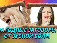 Заговор от боли  в зубах