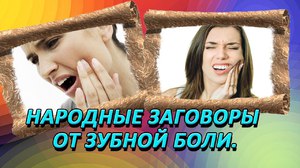 Заговор от боли  в зубах