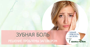 Как вылечить зубную боль