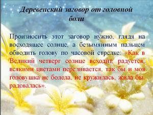 Как заговаривать боль